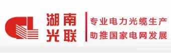 OPGW光缆丨ADSS光缆丨光缆厂家丨湖南光联光电科技有限公司